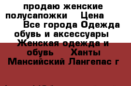 продаю женские полусапожки. › Цена ­ 1 700 - Все города Одежда, обувь и аксессуары » Женская одежда и обувь   . Ханты-Мансийский,Лангепас г.